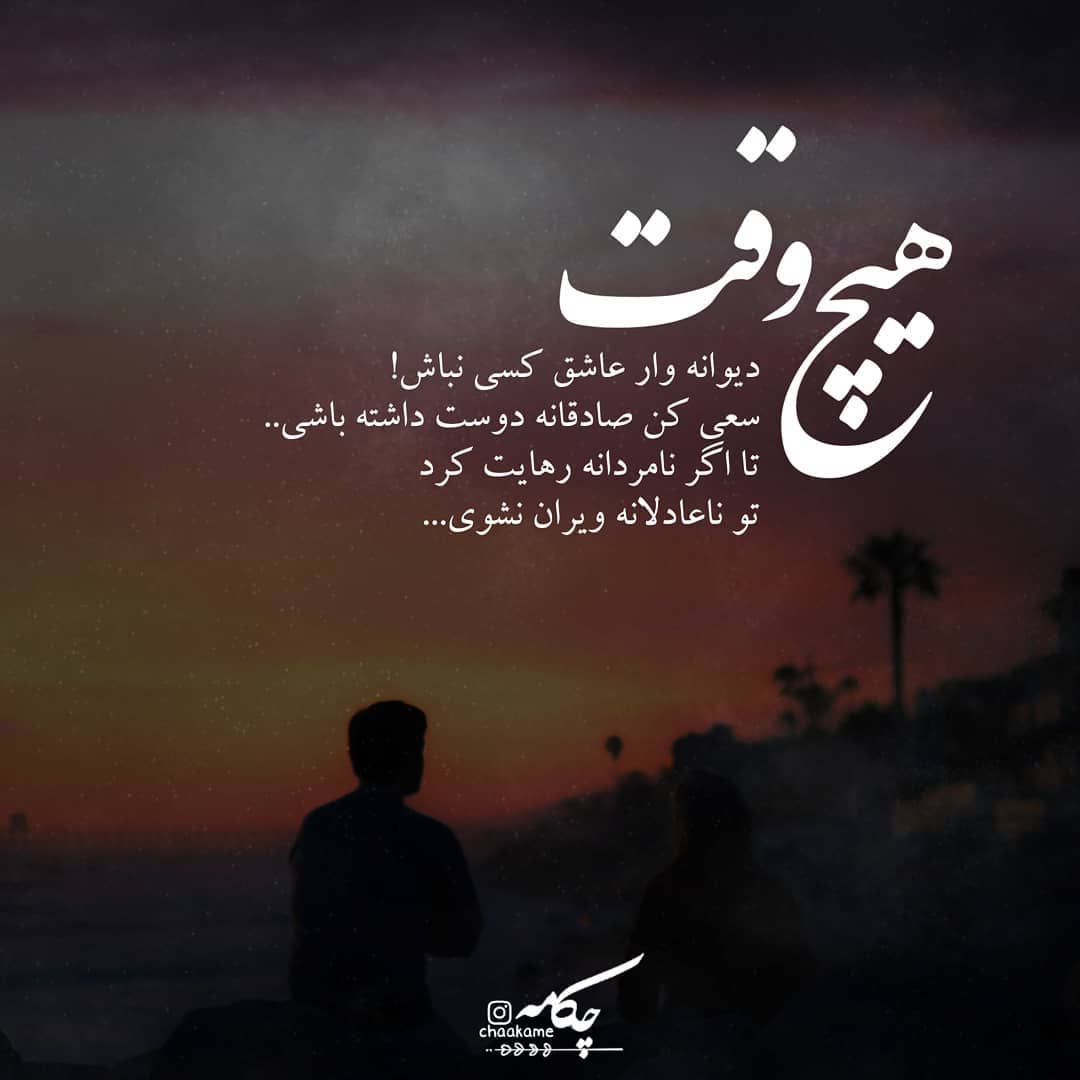 عکس نوشته هیچ وقت دیوانه وار عاشق کسی نباش