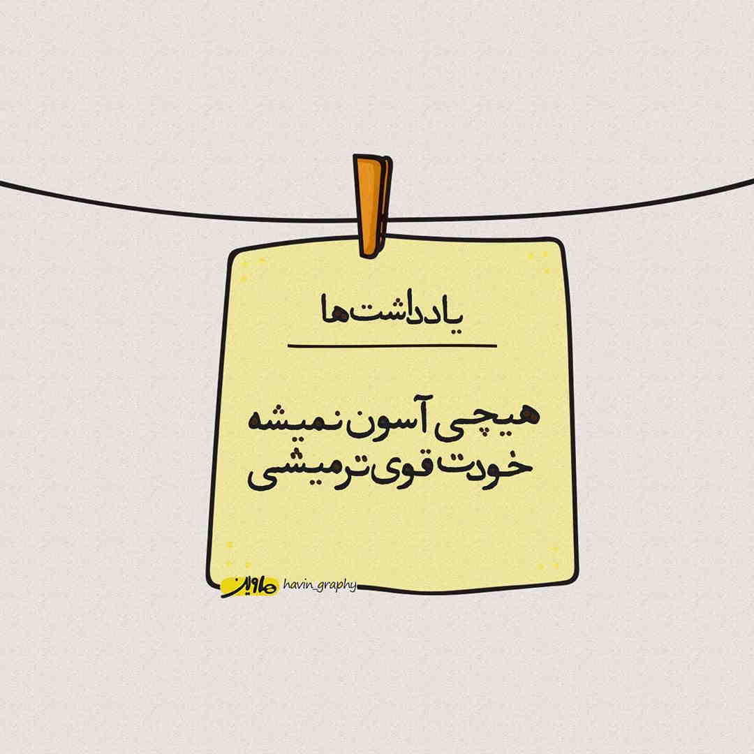 عکس نوشته هیچی آسون نمیشه خودت قوی تر میشی