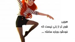 عکس نوشته هیچی قوی تر از زنی نیست که خودشو ساخته