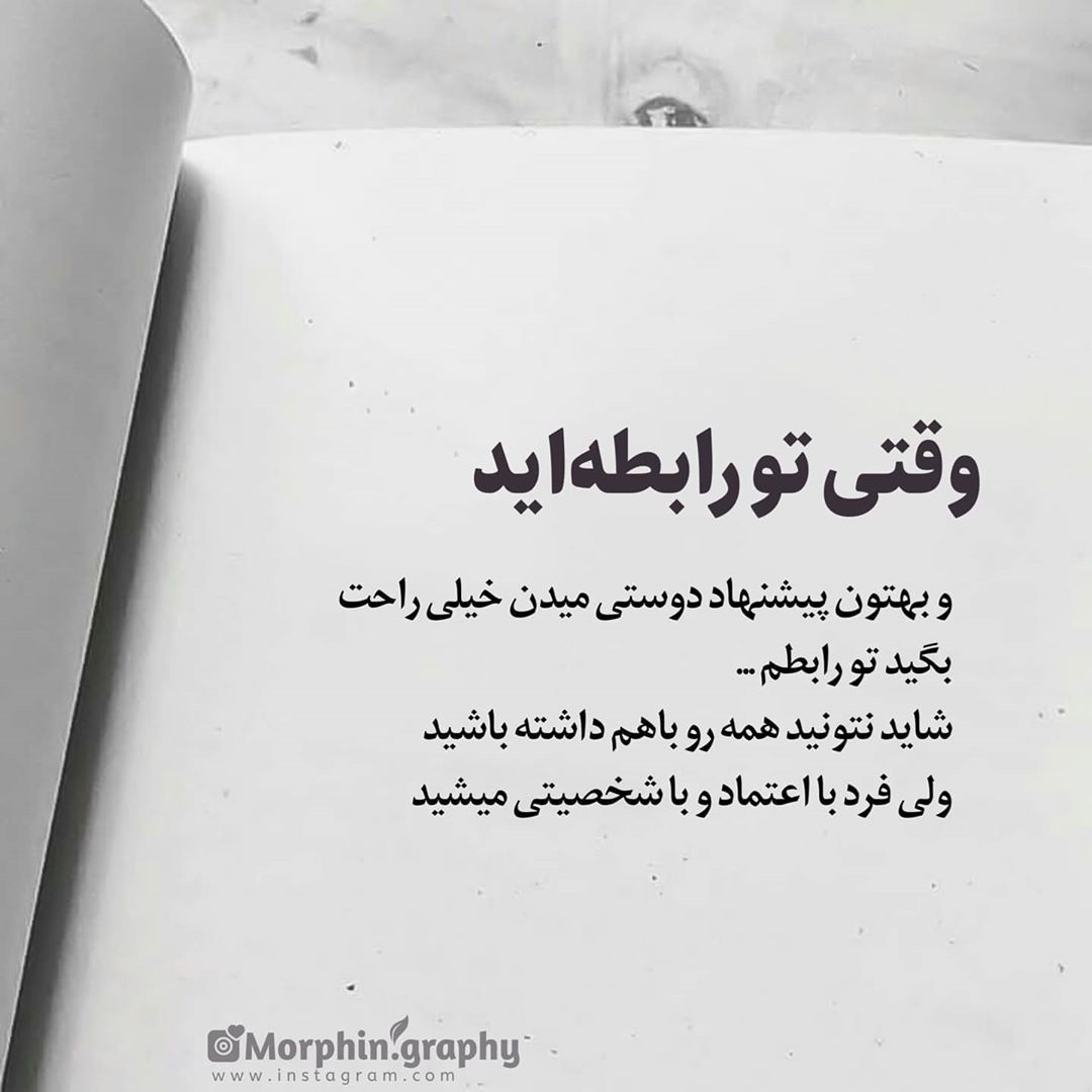 عکس نوشته وقتی تو رابطه اید