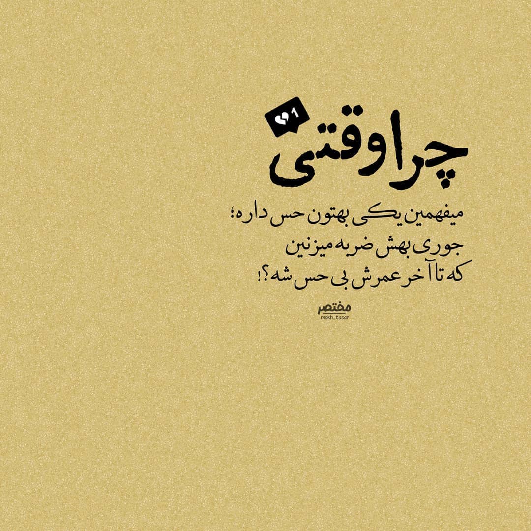 عکس نوشته چرا وقتی میفهمین کی بهتون حس داره