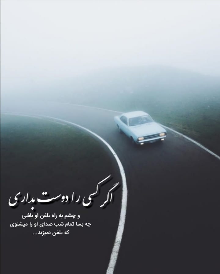 عکس نوشته چشم به راه تلفن او باشی