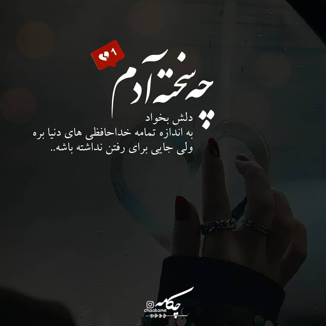 عکس نوشته چه سخته دلش بخواد