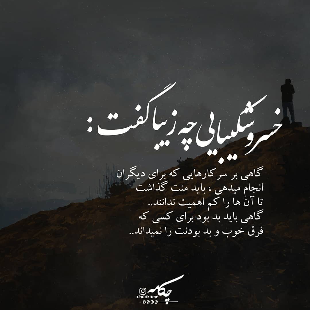 عکس نوشته گاهی باید منت گذاشت