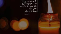 عکس نوشته گاهی دلم میخواهد دست خودم را بگیرم
