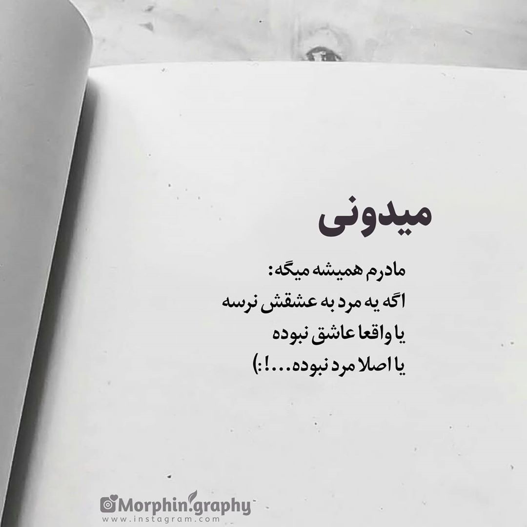 عکس نوشته یا عاشق نبوده یا مرد نبوده