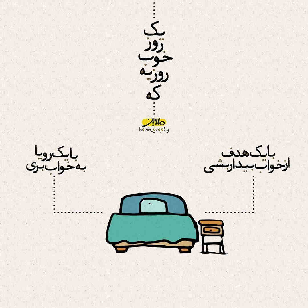 عکس نوشته یک روز خوب روزیه که