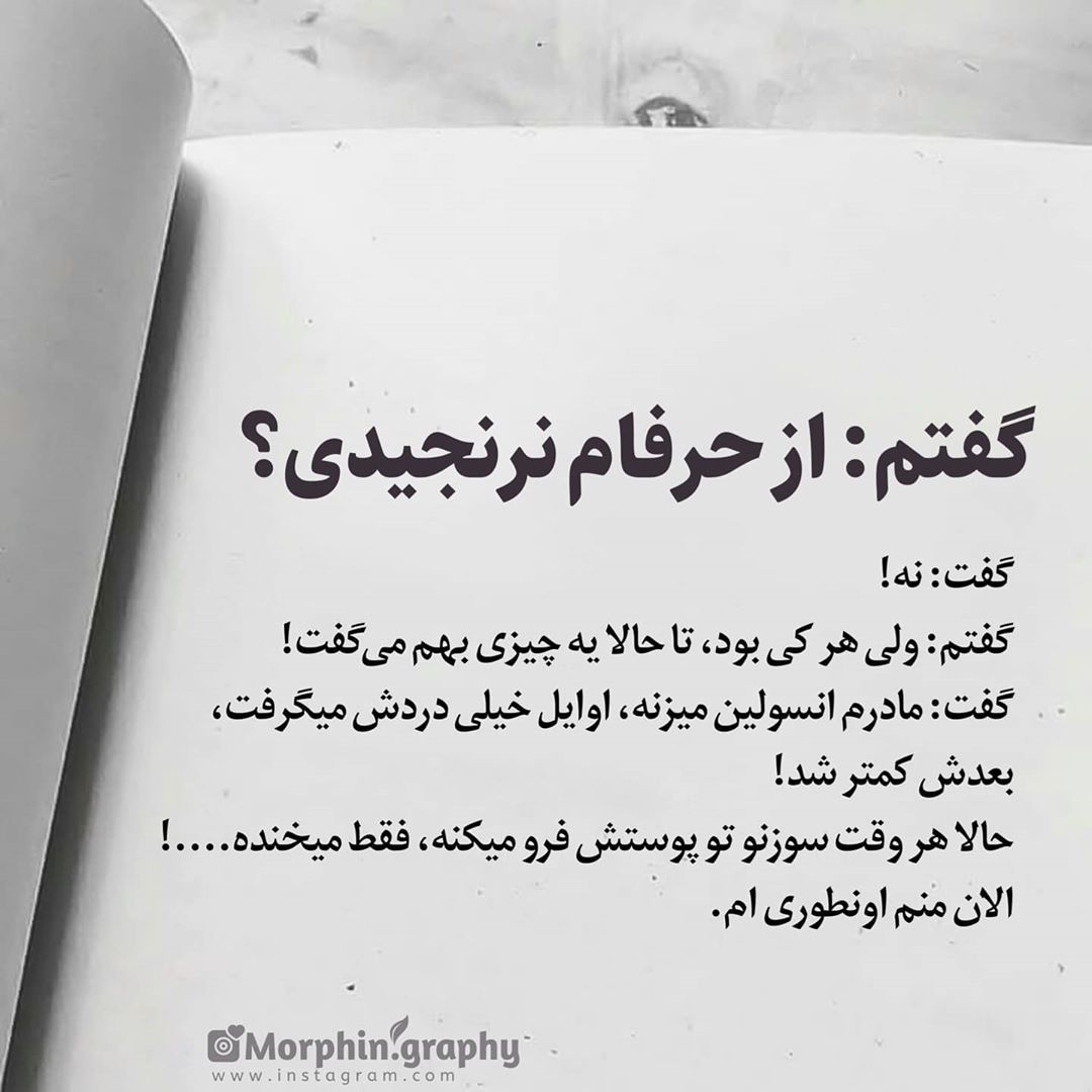عکس نوشته از حرفام نرنجیدی ؟