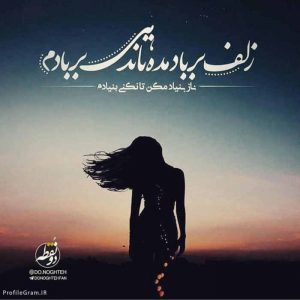 عکس پروفایل زلف بر باد مده