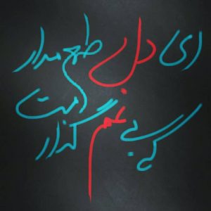 عکس پروفایل طمع ای دل طمع مدار