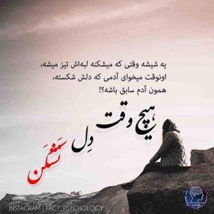 عکس پروفایل هیچوقت دل نشکن