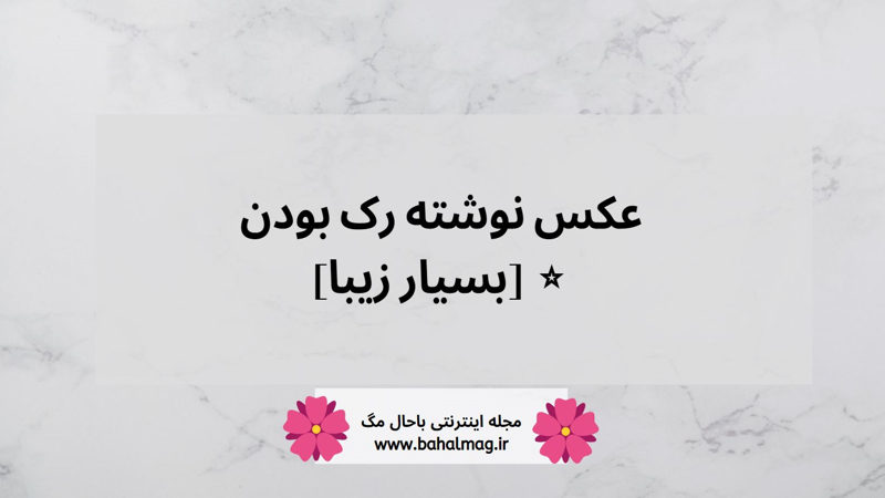 عکس پروفایل و عکس پروفایل رک بودن