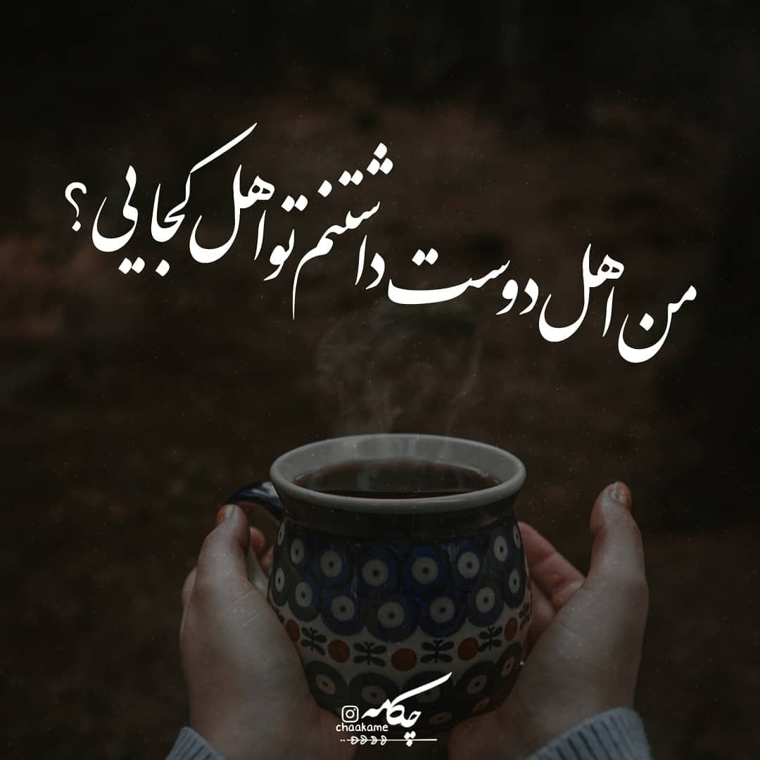 من اهل دوست داشتنم تو اهل کجایی ؟