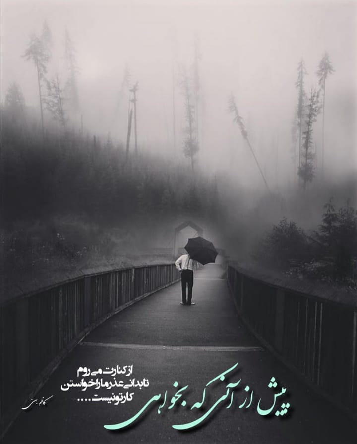 پیش از آنی که بخواهی