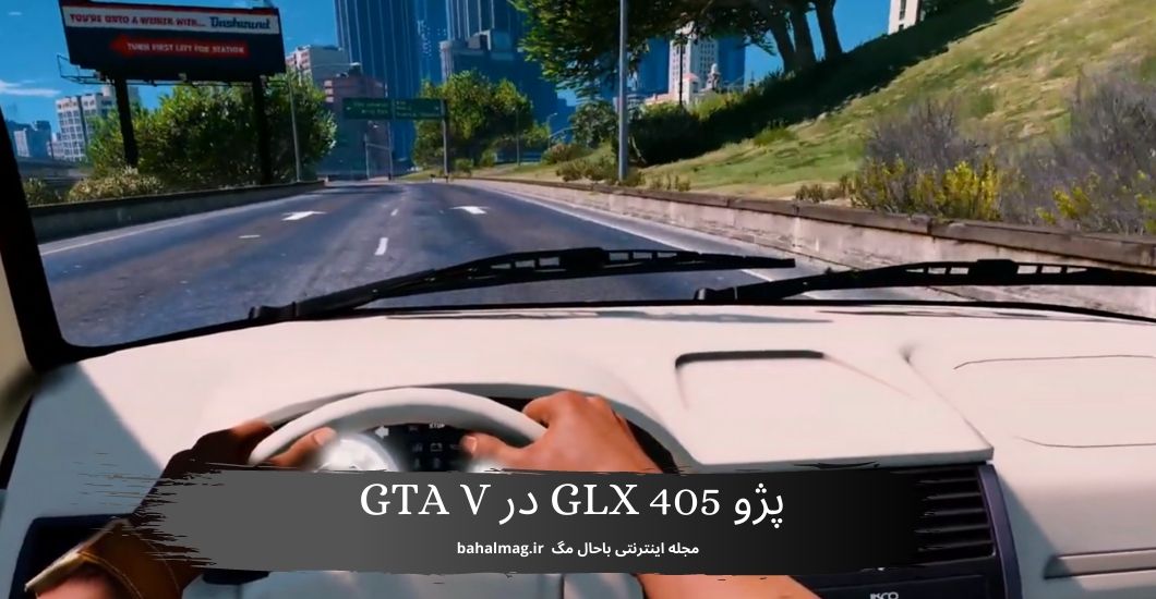 پژو 405 GLX در GTA V [ مد ایرانی و دیدنی بازی جی تی آی ]