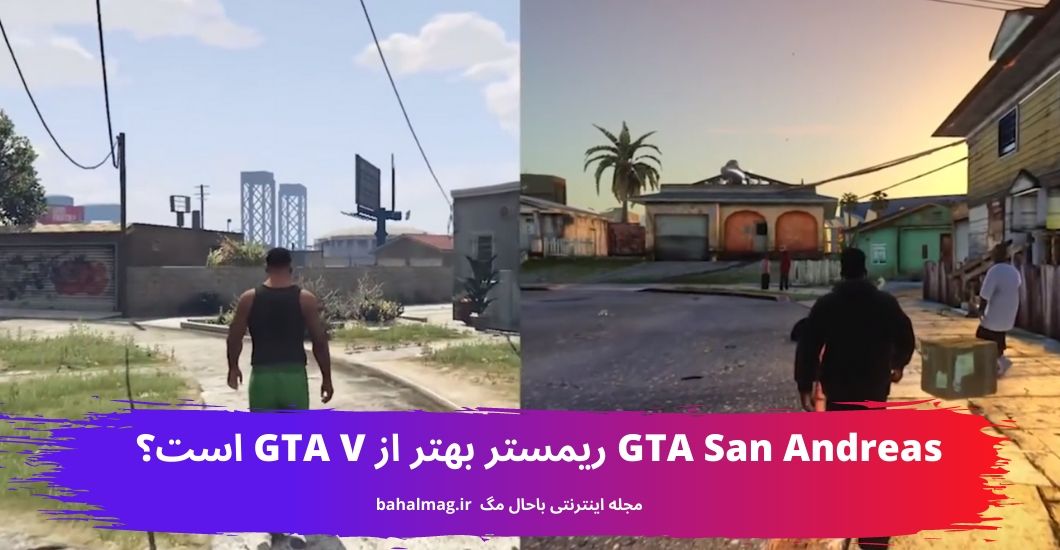 GTA San Andreas ریمستر بهتر از GTA V است؟