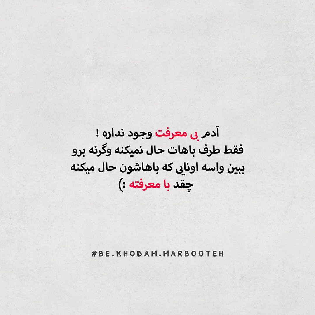 آدم بی معرفت وجود نداره