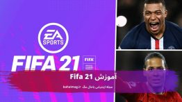 آموزش Fifa 21
