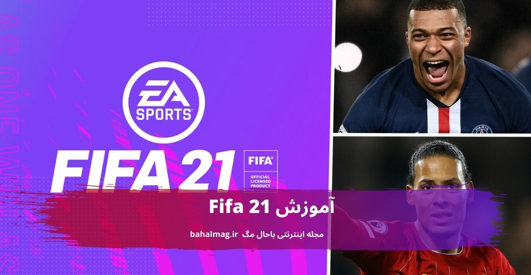 آموزش Fifa 21
