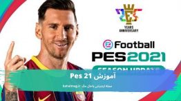 آموزش Pes 21