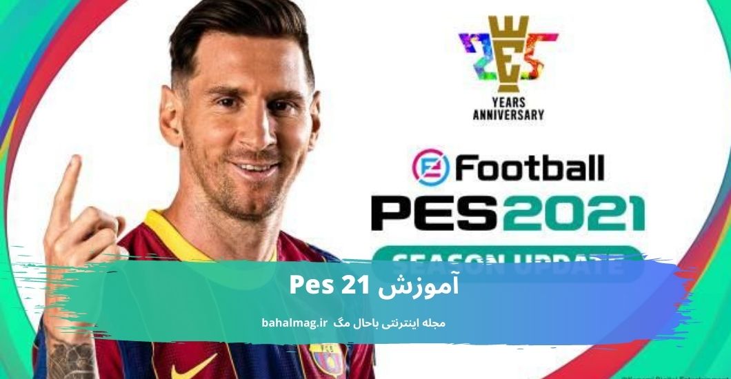 آموزش Pes 21
