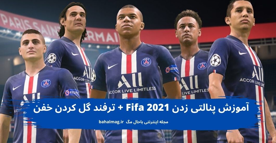 آموزش پنالتی زدن Fifa 2021