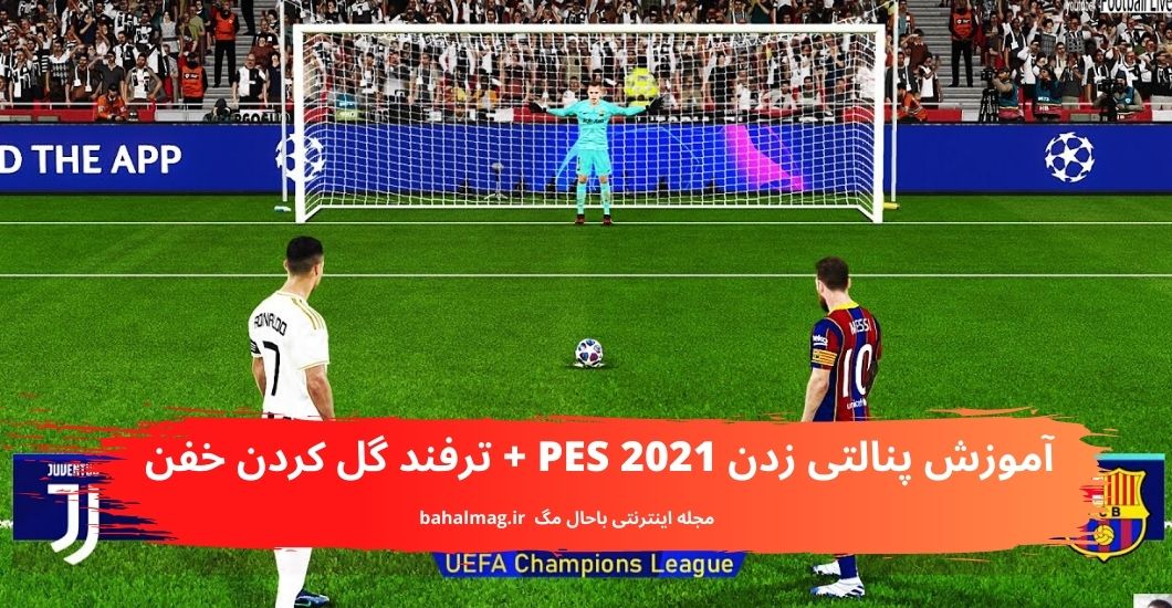 آموزش پنالتی زدن PES 2021 + ترفند گل کردن خفن