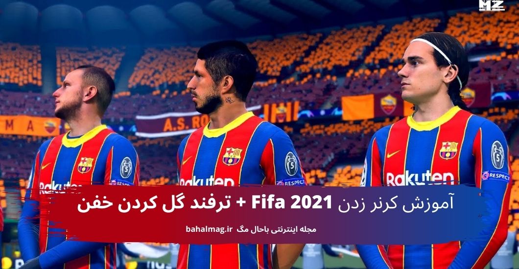 آموزش کرنر زدن Fifa 2021