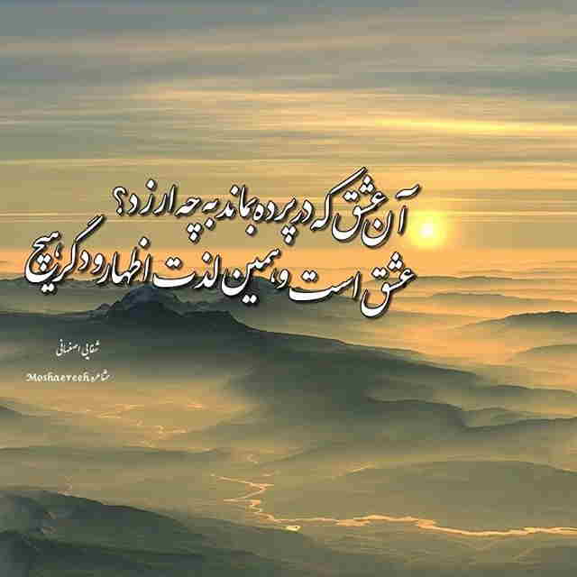 آن عشق که در پرده بماند به چه ارزد