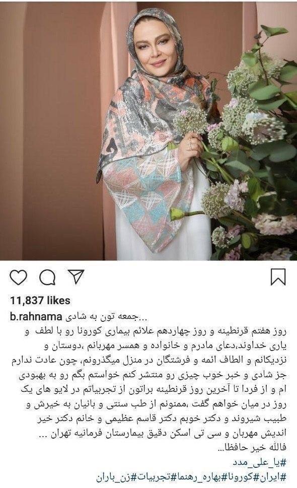 ابتلای بهاره رهنما به کرونا
