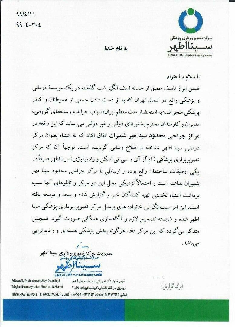 اشتباه در مورد نام کلینیکی که دچار حادثه شد!