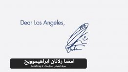 امضا زلاتان ابراهیموویچ