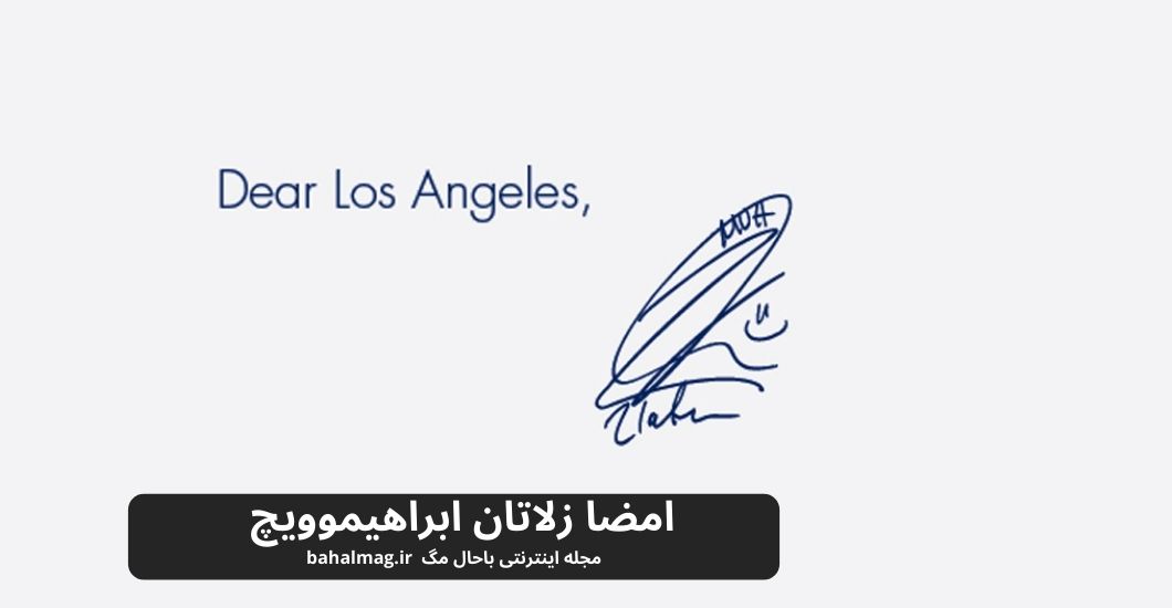 امضا زلاتان ابراهیموویچ