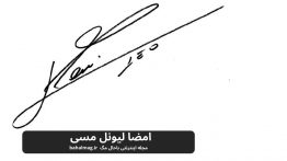 امضا لیونل مسی