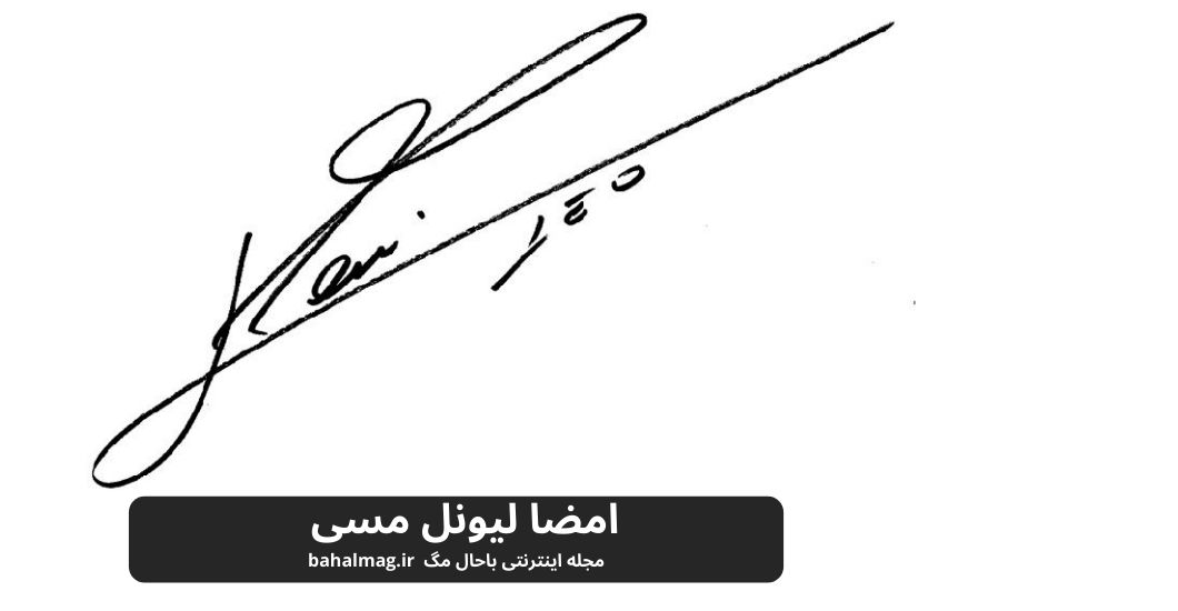 امضا لیونل مسی