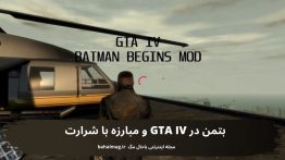 بتمن در GTA IV و مبارزه با شرارت