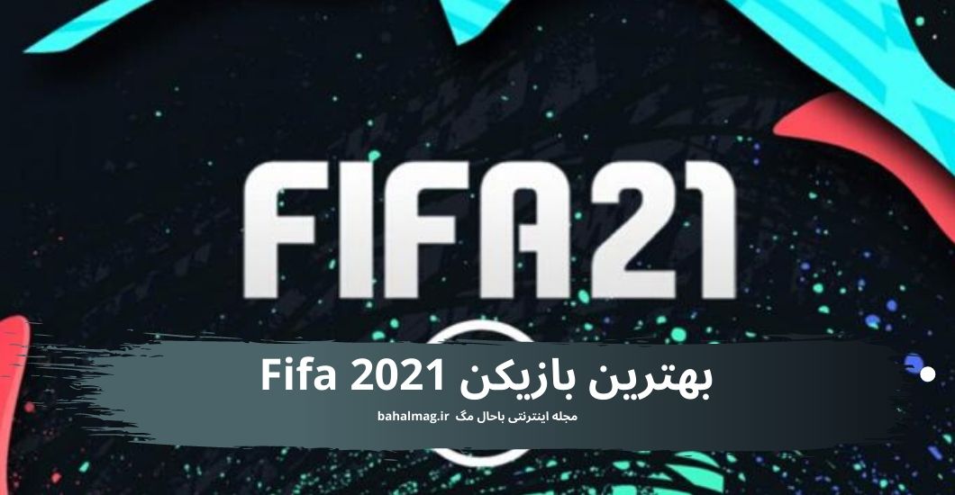 بهترین بازیکن Fifa 2021