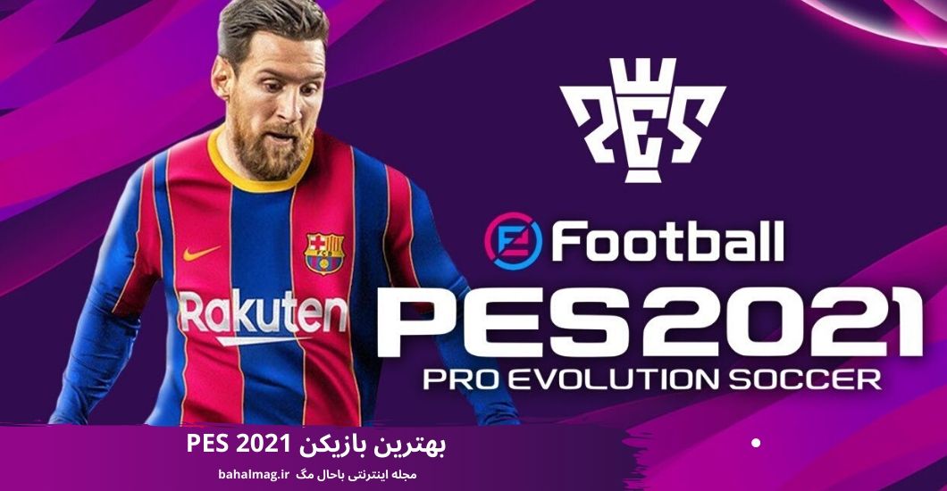 بهترین بازیکن PES 2021