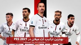 بهترین ترکیب آث میلان در PES 2021