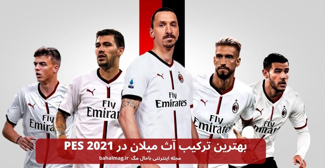 بهترین ترکیب آث میلان در PES 2021