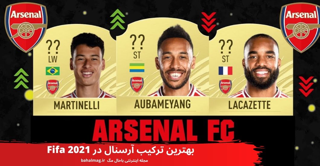 بهترین ترکیب آرسنال در Fifa 2021