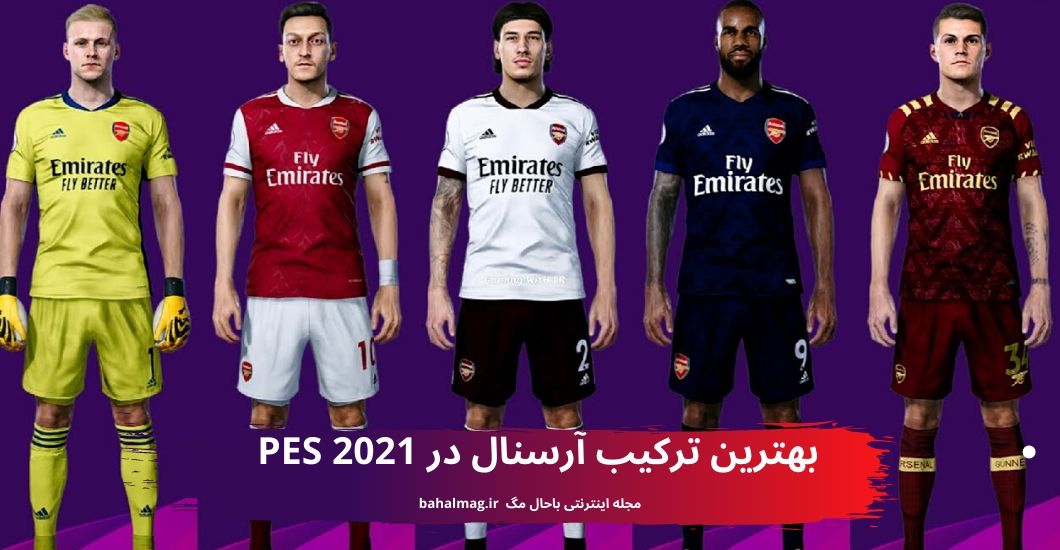 بهترین ترکیب آرسنال در PES 2021