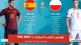 بهترین ترکیب اسپانیا در PES 2021