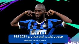 بهترین ترکیب اینترمیلان در PES 2021