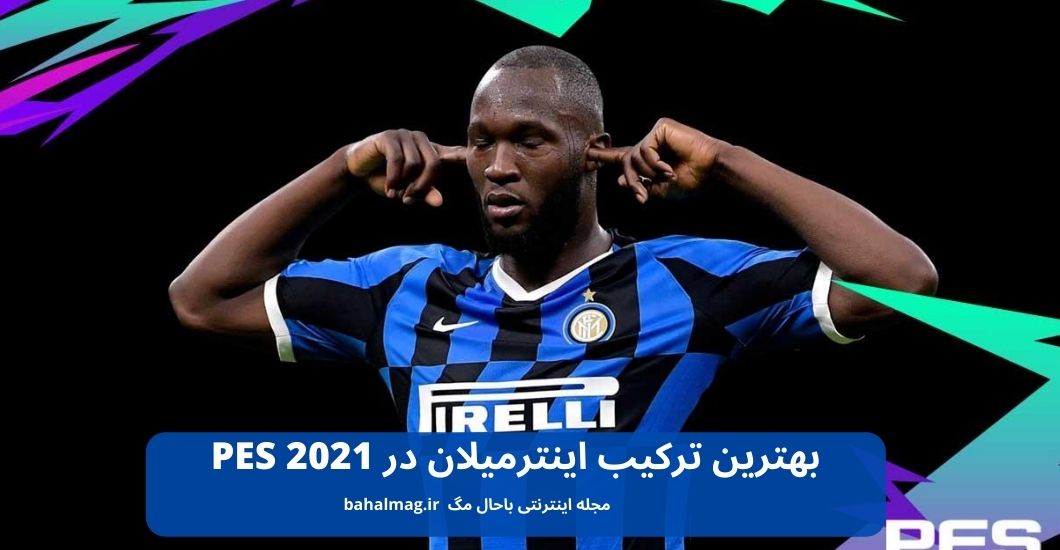 بهترین ترکیب اینترمیلان در PES 2021