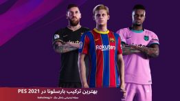 بهترین ترکیب بارسلونا در PES 2021