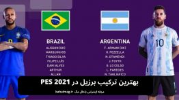 بهترین ترکیب برزیل در PES 2021