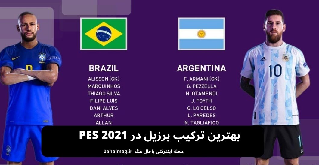 بهترین ترکیب برزیل در PES 2021