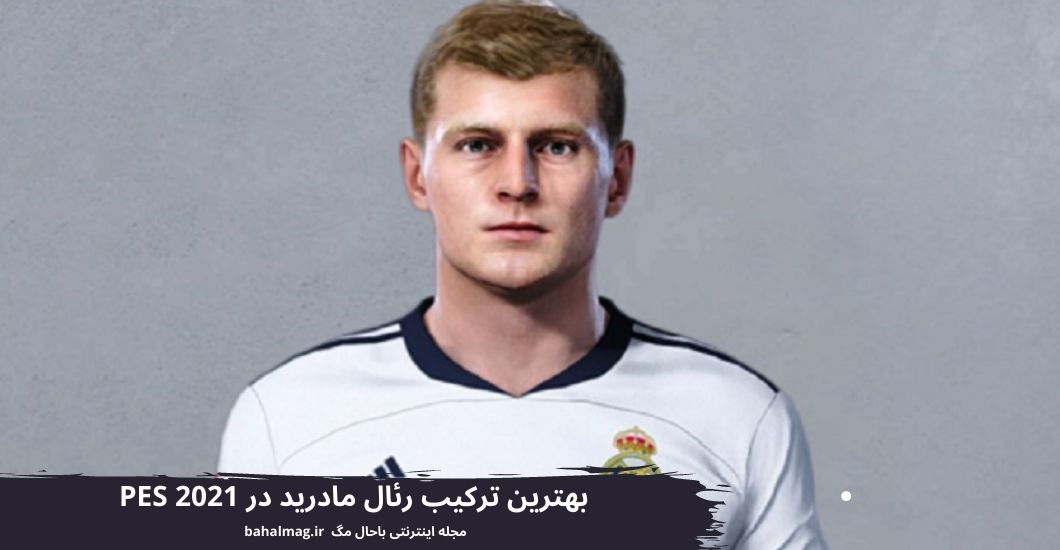 بهترین ترکیب رئال مادرید در PES 2021