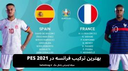 بهترین ترکیب فرانسه در PES 2021